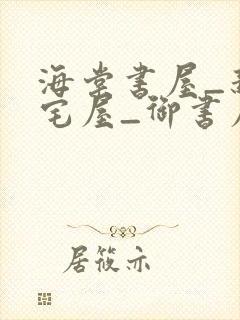 海棠书屋_新御宅屋_御书屋