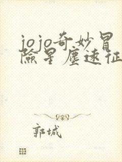 jojo奇妙冒险星尘远征军免费观看