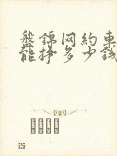 盘锦网约车一天能挣多少钱