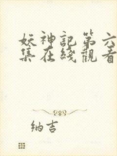 妖神记第六季全集在线观看