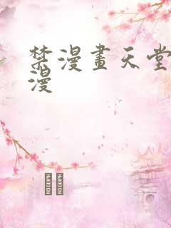 禁漫画天堂a 漫