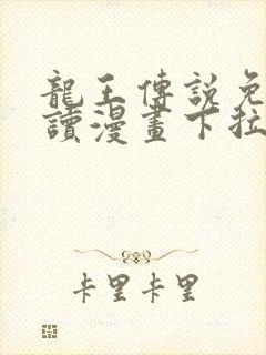 龙王传说免费阅读漫画下拉式