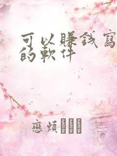 可以赚钱写小说的软件