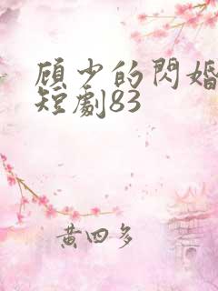 顾少的闪婚娇妻短剧83