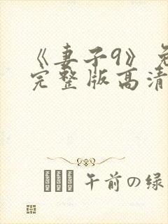 《妻子9》免费完整版高清韩剧