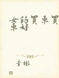 女的买车买什么车好