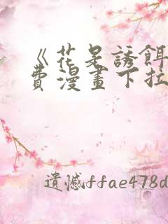 《花是诱饵》免费漫画下拉式