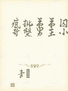 疯批弟弟囚禁哥哥双男主小说