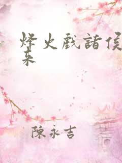 烽火戏诸侯的剑来