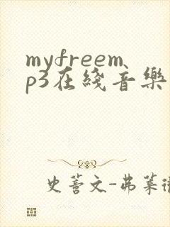 myfreemp3在线音乐下载网站