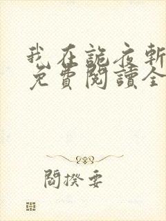 我在诡夜斩神魔免费阅读全文