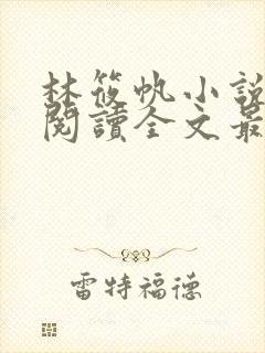 林筱帆小说免费阅读全文最新章节