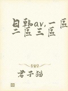 日韩av,一区二区三区