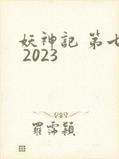 妖神记 第七季 2023