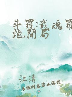 斗罗:武魂罗三炮,开局