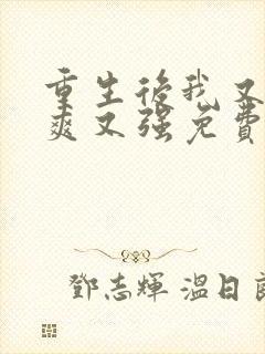 重生后我又飒又爽又强免费播放