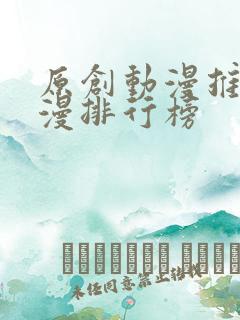 原创动漫推荐国漫排行榜