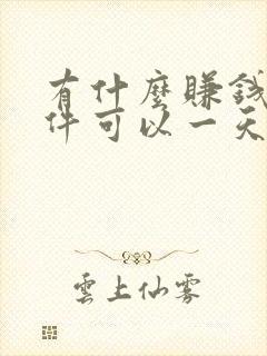 有什么赚钱的软件可以一天赚50元