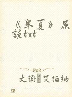 《半夏》原著小说txt