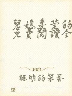 儿媳梦莹的小说免费阅读全文