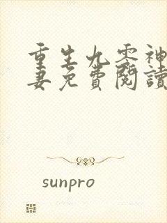 重生九零神医福妻免费阅读