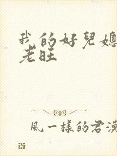 我的好儿媳秦雨老旺