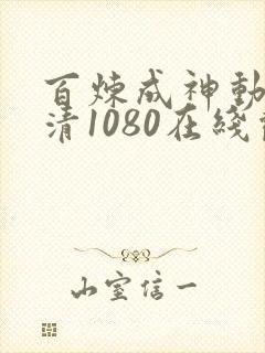 百炼成神动漫超清1080在线观看