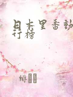 日本里番动漫排行榜