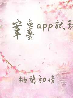 安卓app试玩平台