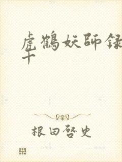 虎鹤妖师录王羽千