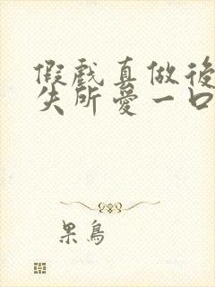 假戏真做后他永失所爱一口气看完