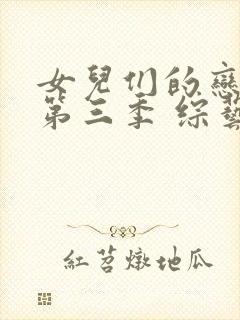 女儿们的恋爱 第三季 综艺