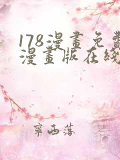 178漫画免费漫画版在线下拉式
