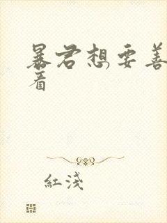 暴君想要善良活着