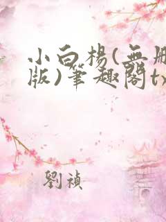小白杨(无删减版)笔趣阁txt