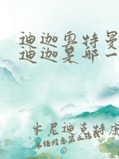 迪迦奥特曼两个迪迦是哪一集?