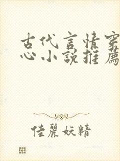 古代言情穿越虐心小说推荐