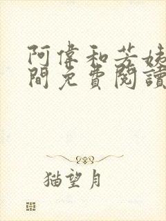 阿伟和芳姨在人间免费阅读小说全文