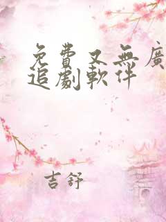 免费又无广告的追剧软件