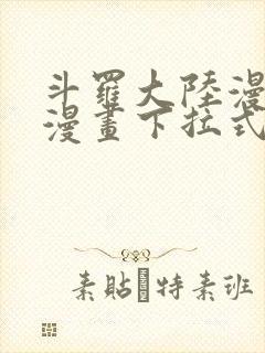 斗罗大陆漫画六漫画下拉式免费6