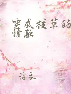 穿成校草的反派情敌