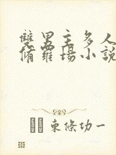 双男主多人囚禁修罗场小说