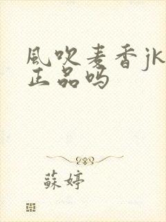 风吹麦香jk是正品吗