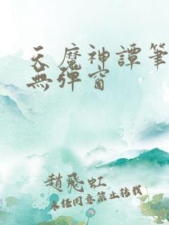 天魔神谭笔趣阁无弹窗