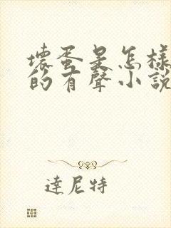 坏蛋是怎样炼成的有声小说全集免费