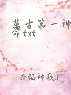 万古第一神李天命txt