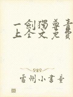 一剑独尊青鸾峰上全文免费阅读正版