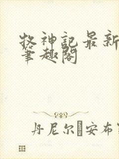 牧神记最新章节笔趣阁