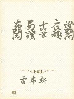 布局十夜灯全文阅读笔趣阁