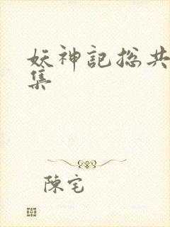 妖神记总共多少集